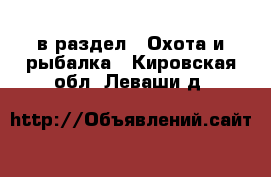  в раздел : Охота и рыбалка . Кировская обл.,Леваши д.